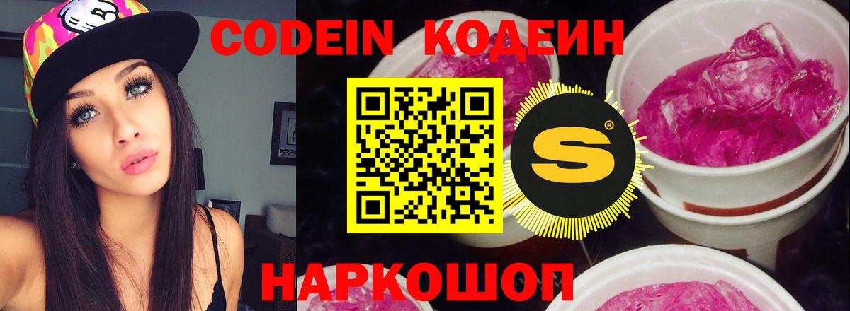 Codein напиток Lean (лин)  Вход с VPN  Мурманск 